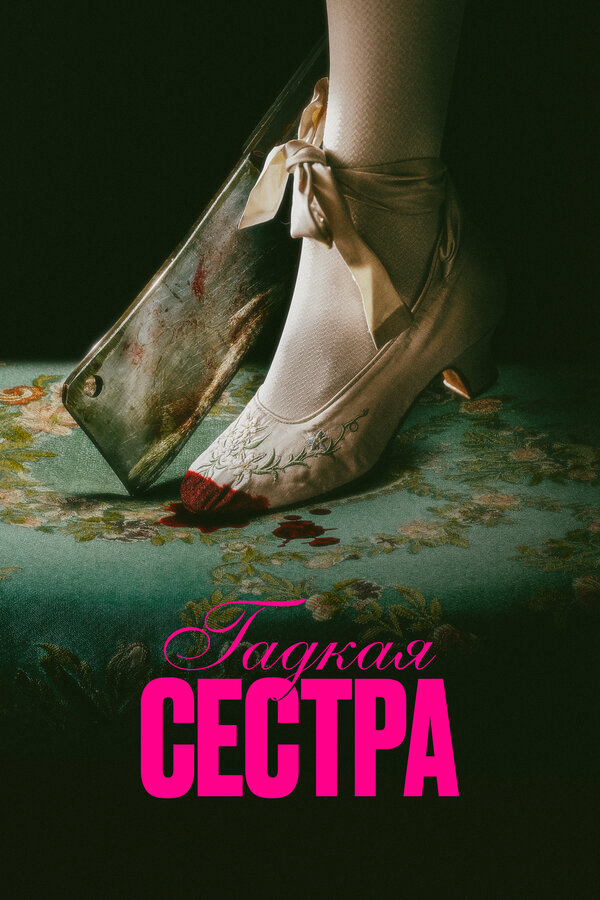 Гадкая сестра - постер